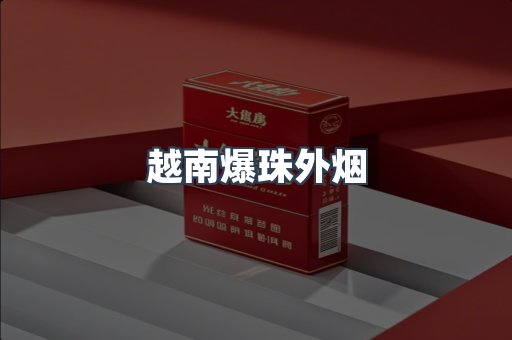 越南爆珠外烟